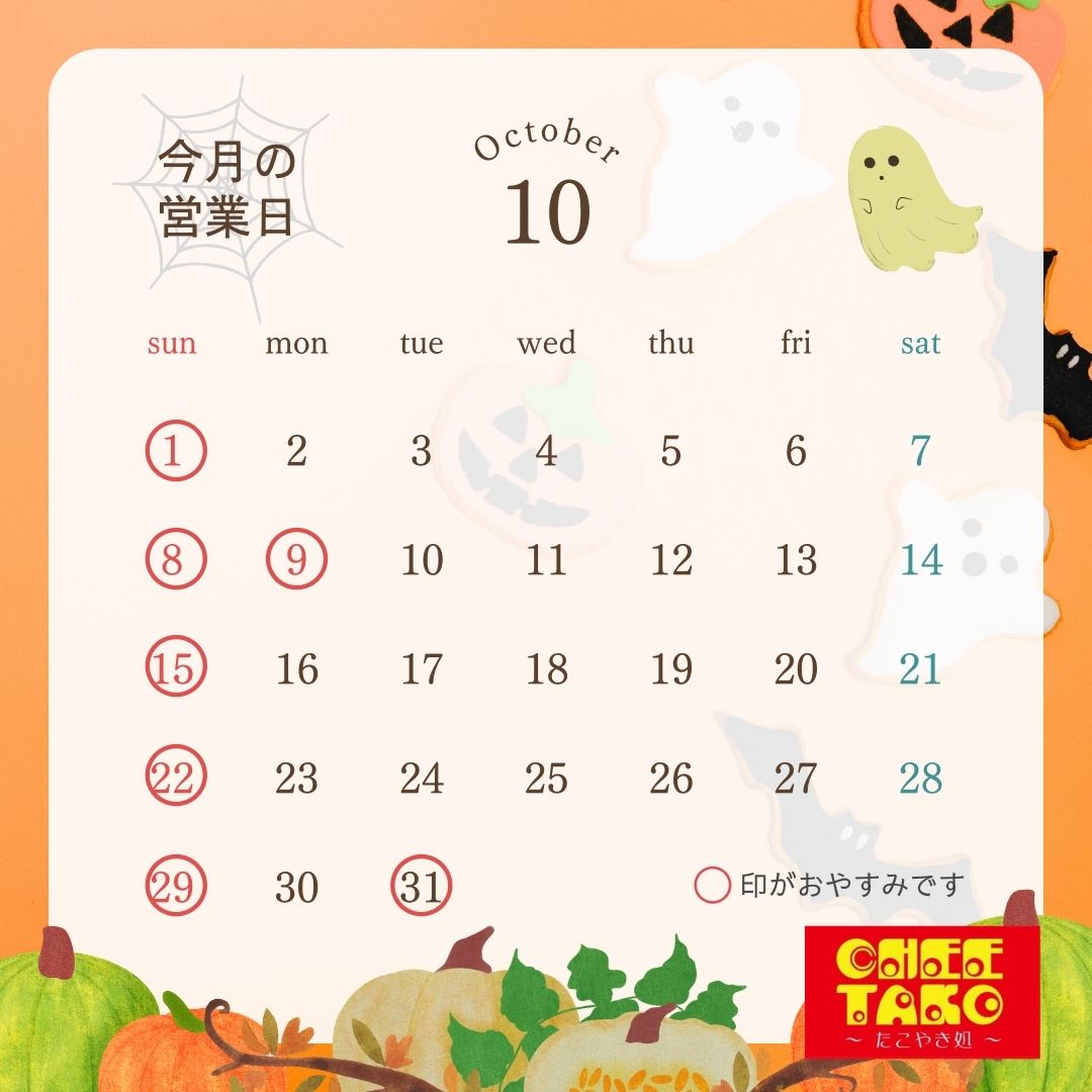 cheetako10月営業カレンダー